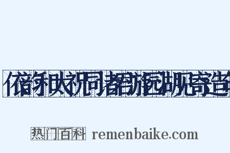依韵和太祝同诸君游园湖见寄造句是什么意思的图片